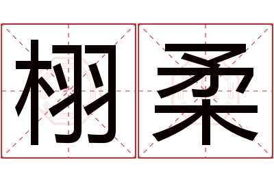 栩柔名字寓意