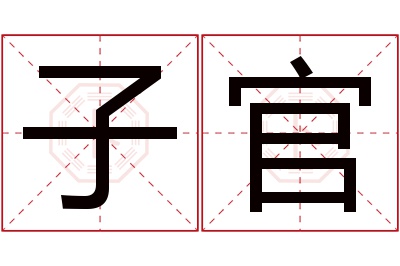 子官名字寓意