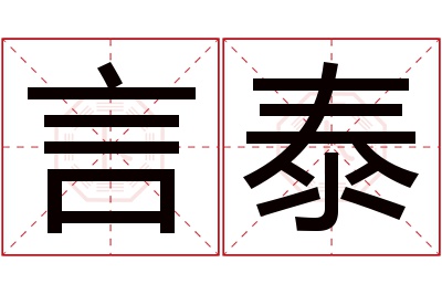 言泰名字寓意