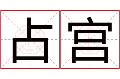 占宫名字寓意