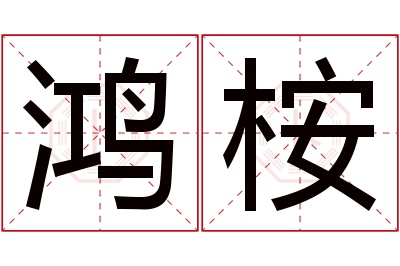 鸿桉名字寓意