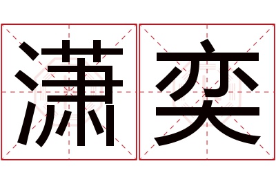 潇奕名字寓意