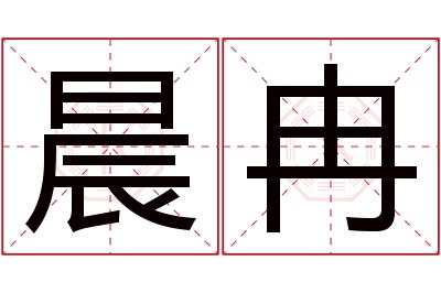 晨冉名字寓意