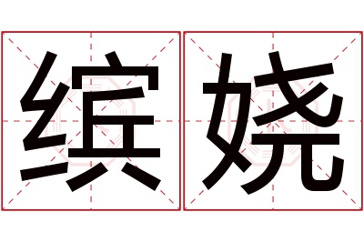 缤娆名字寓意