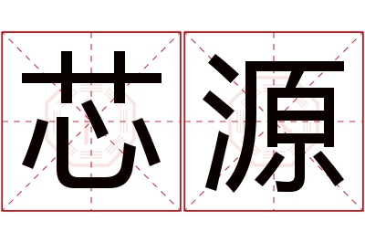 芯源名字寓意