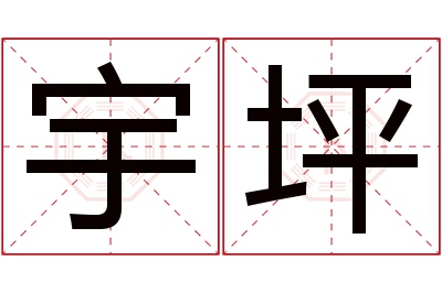 宇坪名字寓意