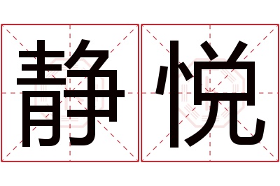 静悦名字寓意