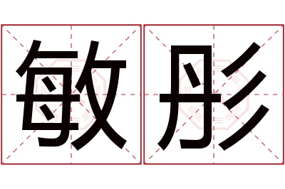 敏彤名字寓意