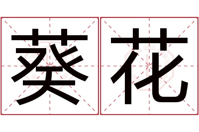 葵花名字寓意