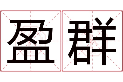 盈群名字寓意