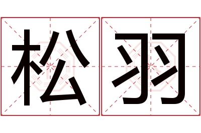 松羽名字寓意