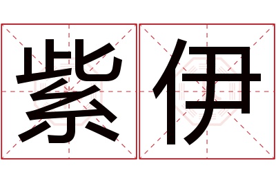 紫伊名字寓意