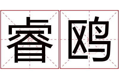 睿鸥名字寓意