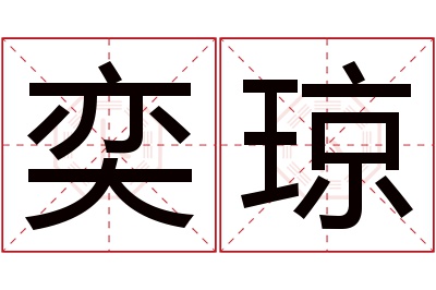 奕琼名字寓意