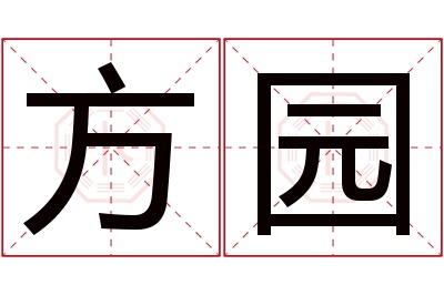 方园名字寓意