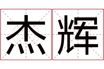 杰辉名字寓意