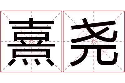 熹尧名字寓意