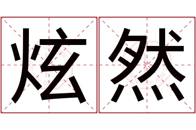 炫然名字寓意