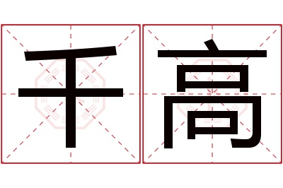 千高名字寓意