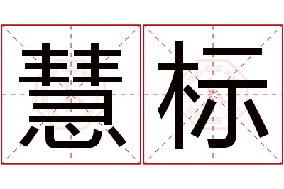 慧标名字寓意