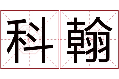 科翰名字寓意