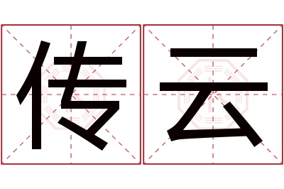 传云名字寓意