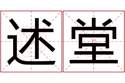 述堂名字寓意