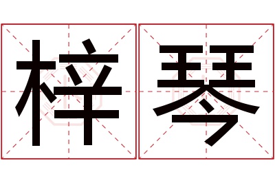 梓琴名字寓意