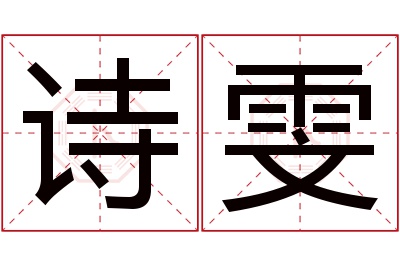 诗雯名字寓意