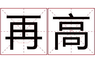 再高名字寓意