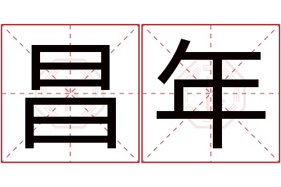 昌年名字寓意