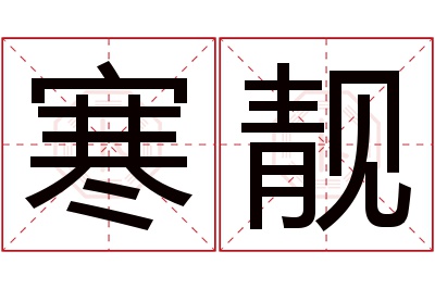 寒靓名字寓意