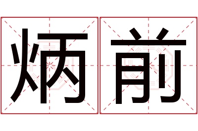 炳前名字寓意