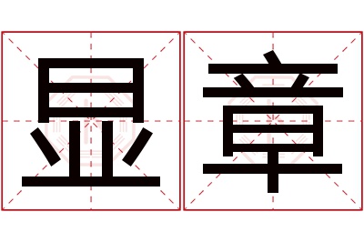 显章名字寓意