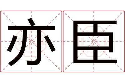 亦臣名字寓意