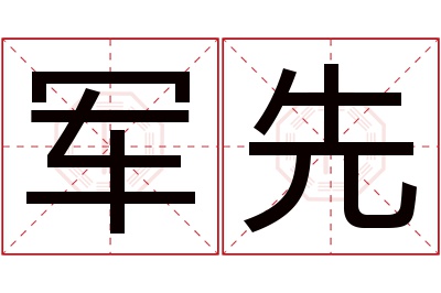 军先名字寓意