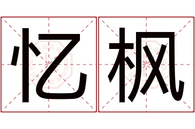 忆枫名字寓意