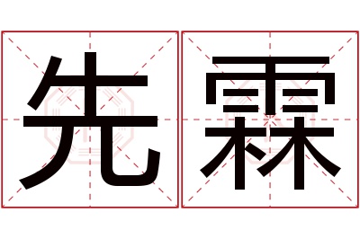 先霖名字寓意