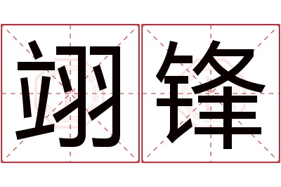 翊锋名字寓意