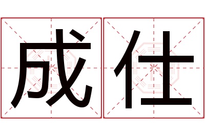 成仕名字寓意