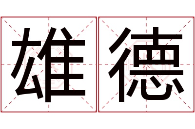 雄德名字寓意