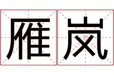 雁岚名字寓意