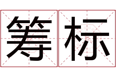 筹标名字寓意