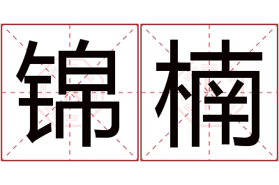 锦楠名字寓意