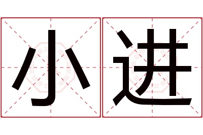 小进名字寓意