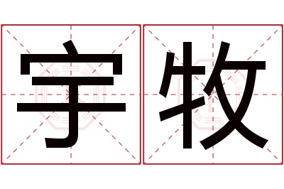 宇牧名字寓意