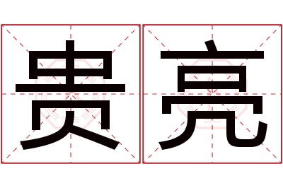 贵亮名字寓意