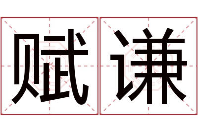 赋谦名字寓意