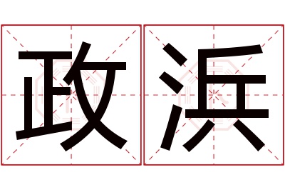 政浜名字寓意