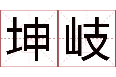 坤岐名字寓意